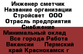 Инженер-сметчик › Название организации ­ Стройсвет, ООО › Отрасль предприятия ­ Снабжение › Минимальный оклад ­ 1 - Все города Работа » Вакансии   . Пермский край,Краснокамск г.